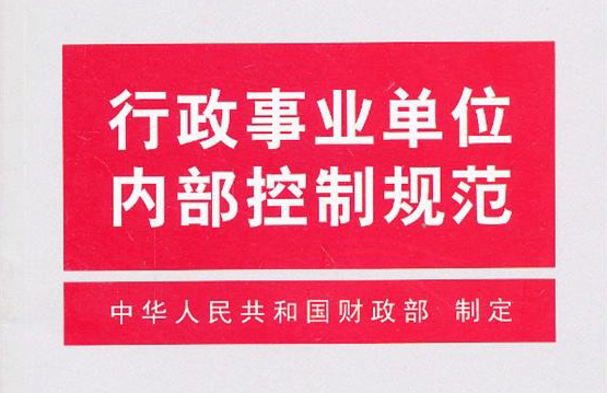 行政事業(yè)單位內部控制規(guī)范（試行）